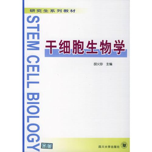 干细胞生物学——研究生系列教材