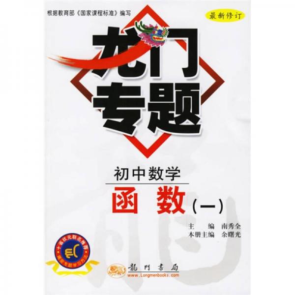 龍門(mén)專(zhuān)題：函數(shù)1（初中數(shù)學(xué)）