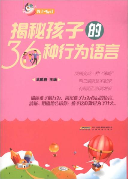 教子36计：揭密孩子的36种行为语言