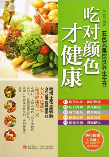 五色蔬果飲食養(yǎng)生全書(shū)：吃對(duì)顏色才健康