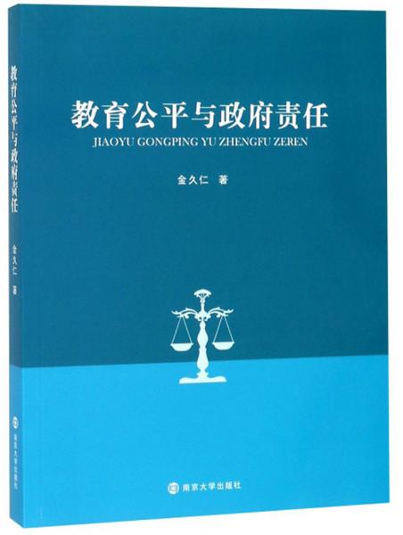 教育公平與政府責(zé)任