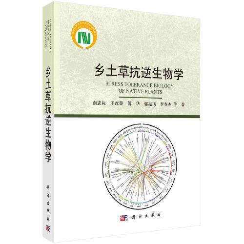 鄉(xiāng)土草抗逆生物學(xué)