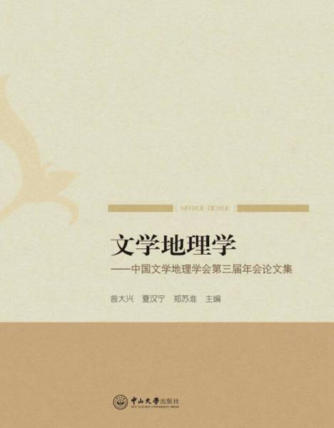 文学地理学：中国文学地理学会第三届年会论文集