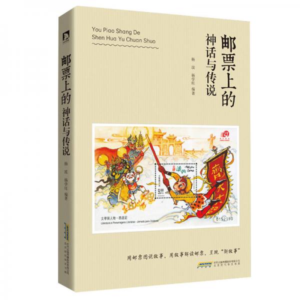 郵票上的神話與傳說