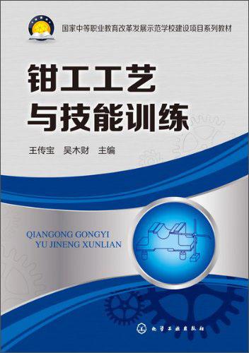 鉗工工藝與技能訓(xùn)練
