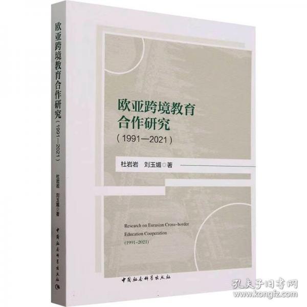 歐亞跨境教育合作研究(1991-2021)