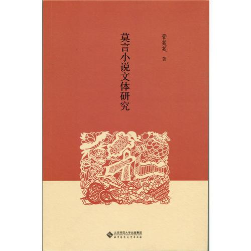 莫言小說文體研究