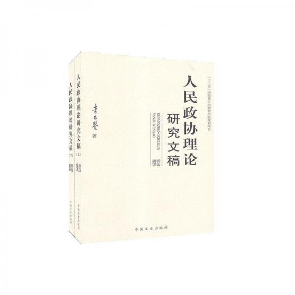人民政協(xié)理論研究文稿