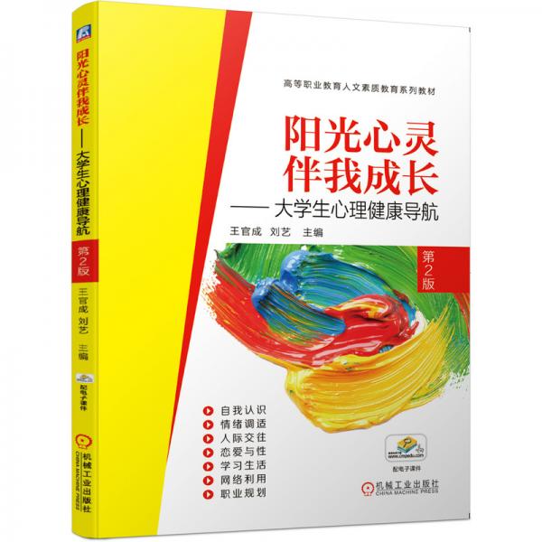 陽(yáng)光心靈伴我成長(zhǎng)大學(xué)生心理健康導(dǎo)航第2版
