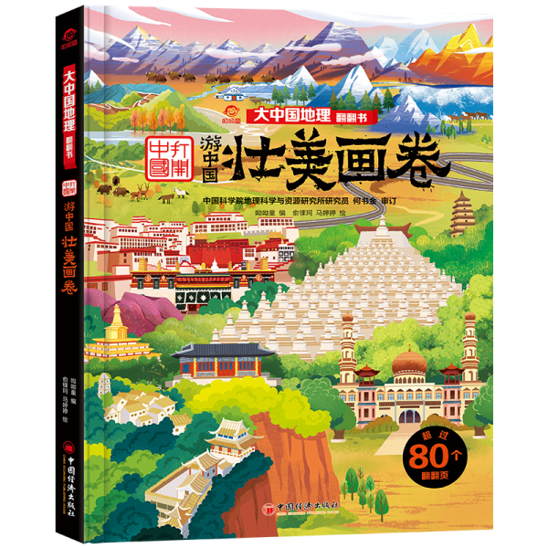 壯美畫卷 大中國地理翻翻書
