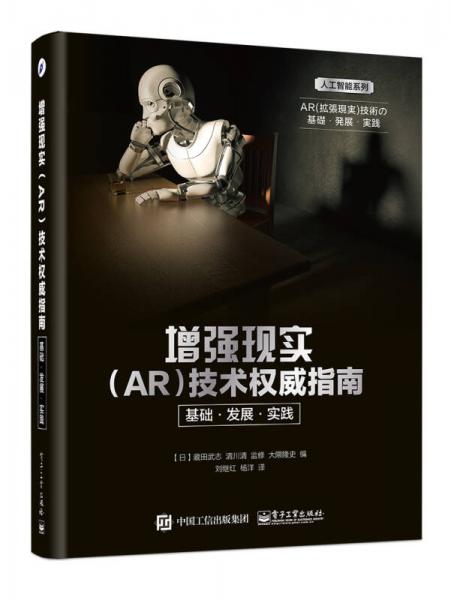 增强现实（AR）技术权威指南：基础·发展·实践