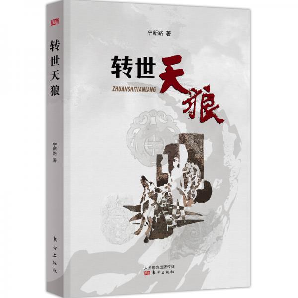 轉(zhuǎn)世天狼