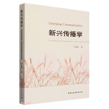 全新正版圖書(shū) 新興傳播學(xué)王友良中國(guó)社會(huì)科學(xué)出版社9787522724416