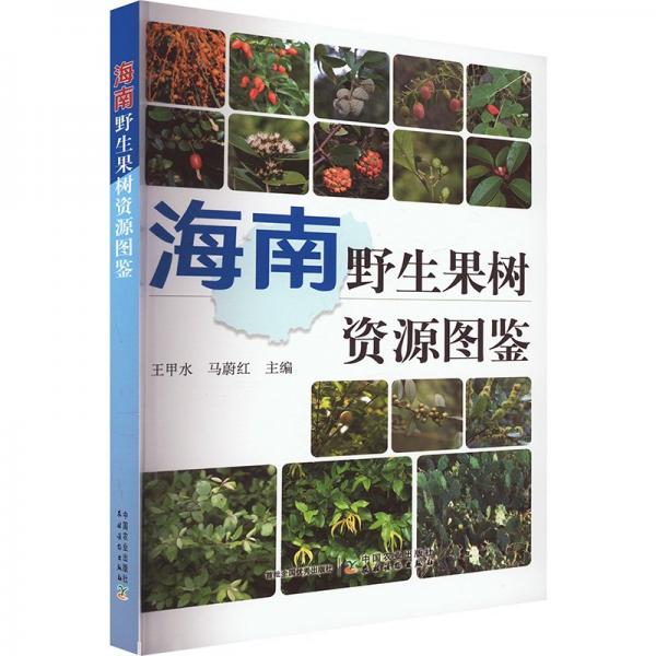 海南野生果樹資源圖鑒