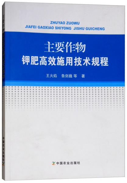 主要作物鉀肥高效施用技術(shù)規(guī)程