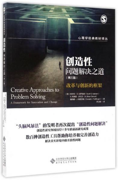 创造性问题解决之道（第3版）：改革与创新的框架/心理学经典教材译丛