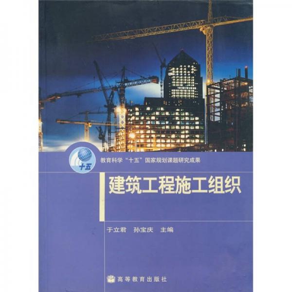 建筑工程施工組織