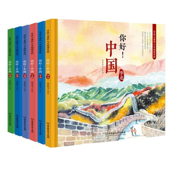 你好中国:写给儿童的人文地理百科(函套书共6册) 