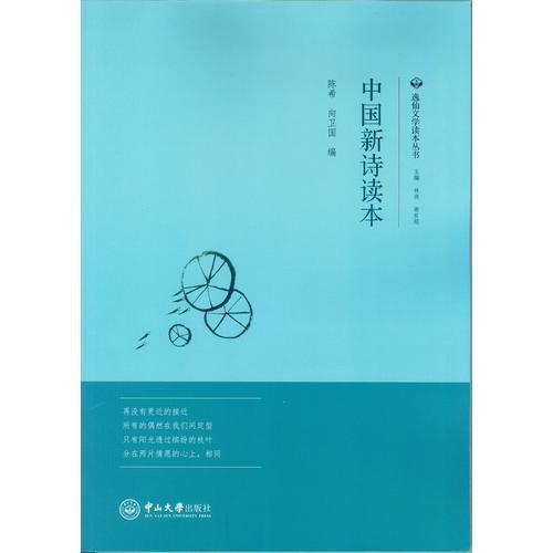 中國新詩讀本