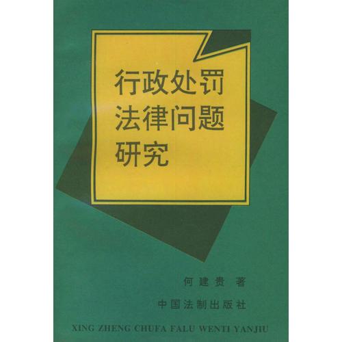 行政處罰法律問(wèn)題研究