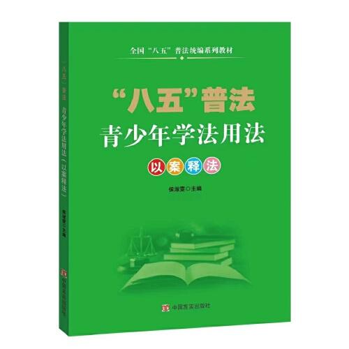 青少年學(xué)法用法:以案釋法(通過(guò)12個(gè)章節(jié)，用30多個(gè)鮮活案例向青少年學(xué)生講解如何做一個(gè)學(xué)法、遵法、守法、用法的好學(xué)生。)