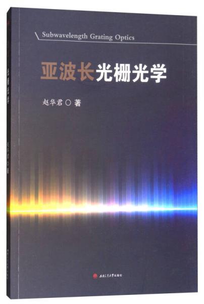 亞波長光柵光學(xué)