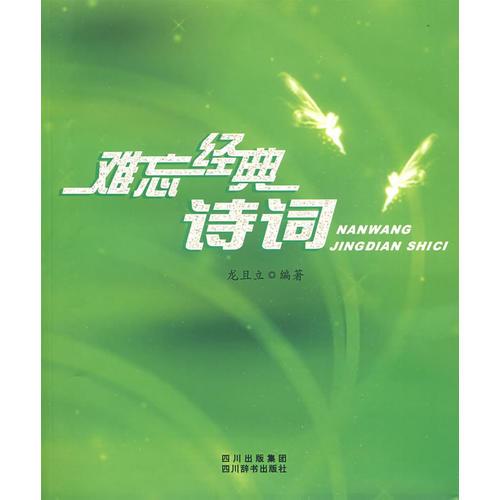 難忘經(jīng)典詩詞