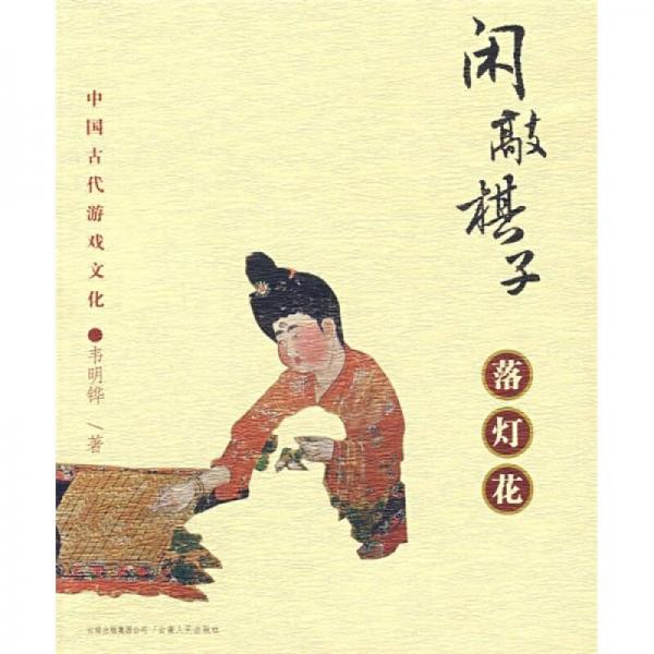 闲敲棋子落灯花