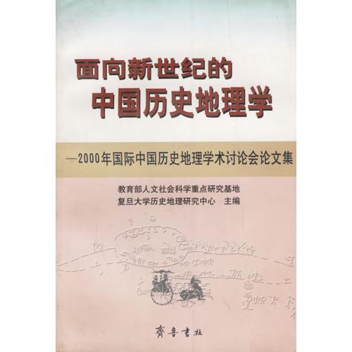 面向新世纪的中国历史地理学:2000年国际中国历史地理学术讨论会论文集