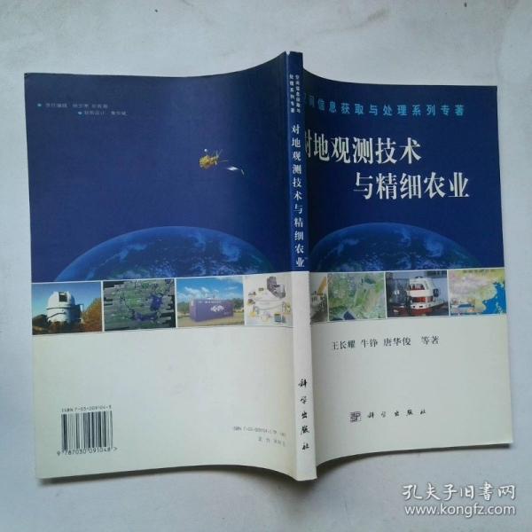 對地觀測技術(shù)與精細農(nóng)業(yè)