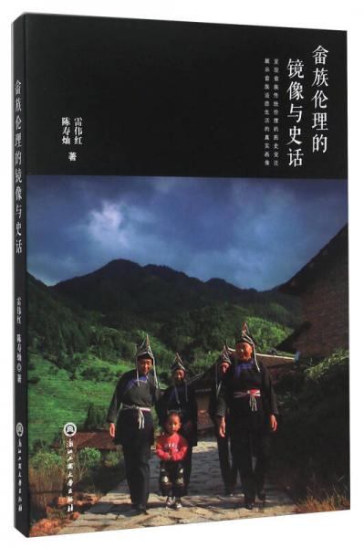 畬族倫理的鏡像與史話