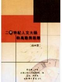 二十世紀(jì)人文大師的風(fēng)范與思想 . 