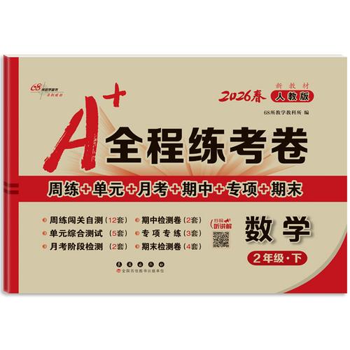 26春A+全程練考卷數(shù)學(xué)2年級(jí) 下冊(cè)人教課標(biāo)版
