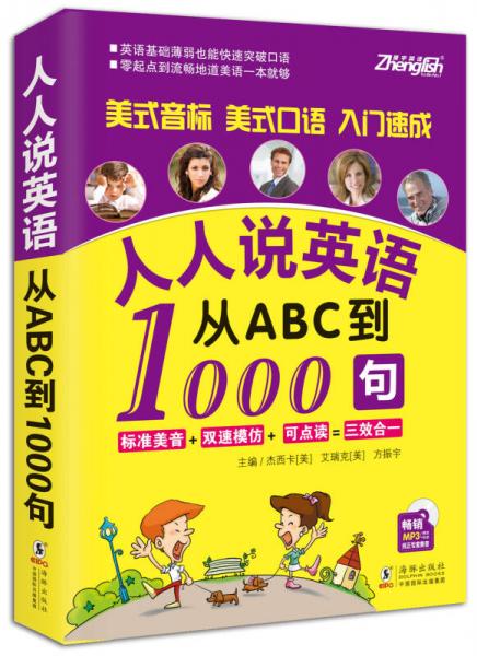 振宇英语：人人说英语 从ABC到1000句