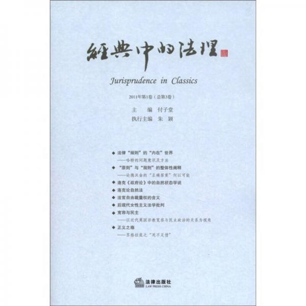 经典中的法理（2011年第1卷·总第3卷）