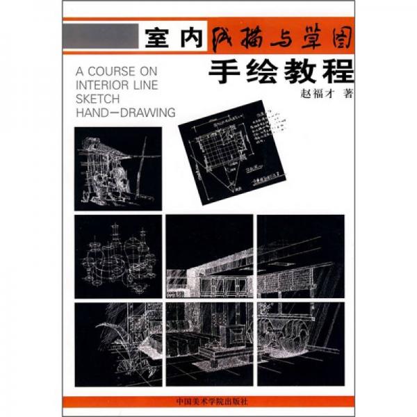 室內(nèi)線描與草圖手繪教程