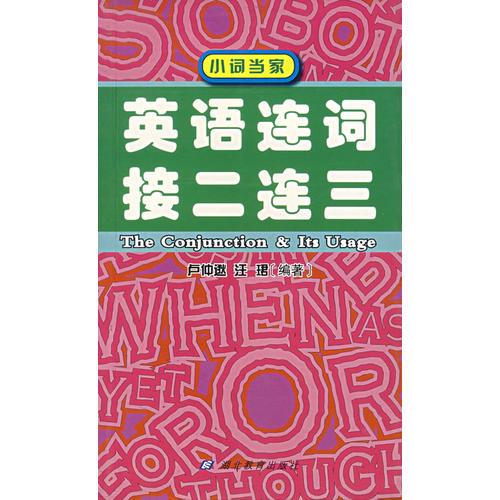 英語連詞接二連三