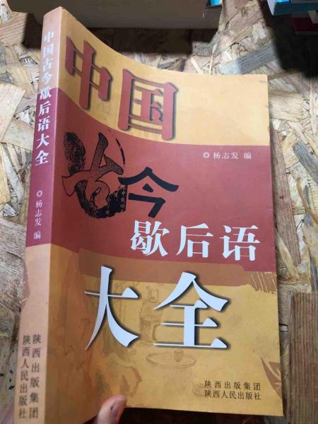 中國古今歇后語大全