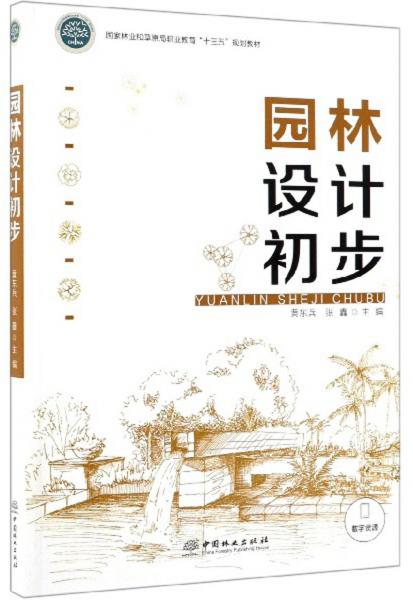 園林設(shè)計初步
