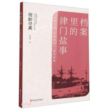 全新正版圖書 搜妙尋真：檔案里的津門鹽事吉朋輝中國(guó)文史出版社9787520540650