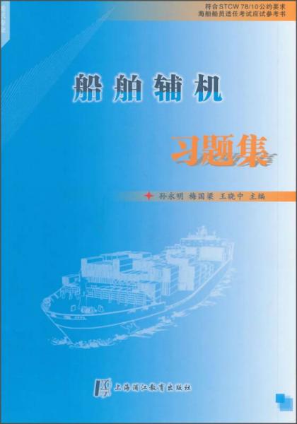 海船船员适任考试应试参考书：船舶辅机习题集