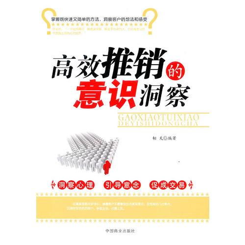 高效推銷的意識洞察