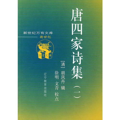 唐四家詩(shī)集