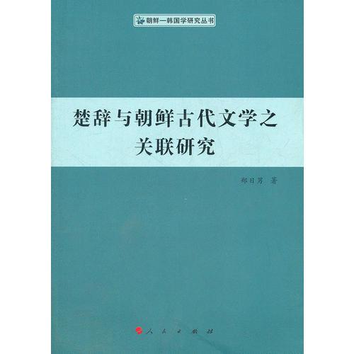 楚辭與朝鮮古代文學(xué)之關(guān)聯(lián)研究（朝鮮—韓國(guó)學(xué)研究叢書(shū)）