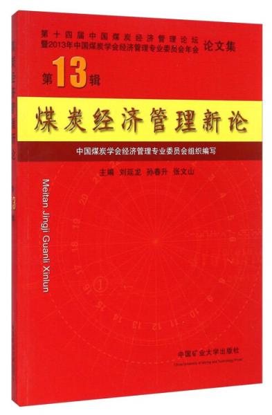 煤炭經(jīng)濟(jì)管理新論