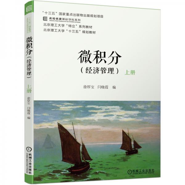 微積分（經(jīng)濟(jì)管理）上冊