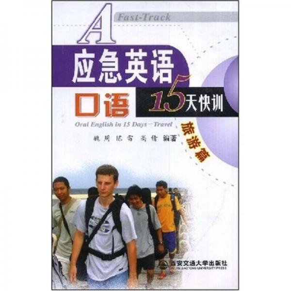 應急英語口語15天快訓：旅游篇 