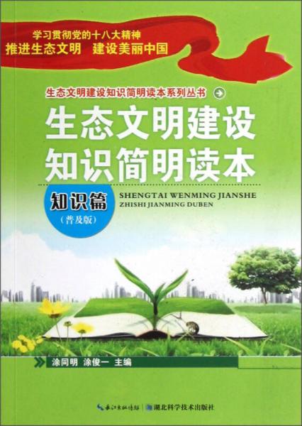 生态文明建设知识简明读本系列丛书：生态文明建设知识简明读本（知识篇·普及版）