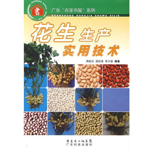 花生生產(chǎn)實(shí)用技術(shù)--廣東“農(nóng)家書屋”系列