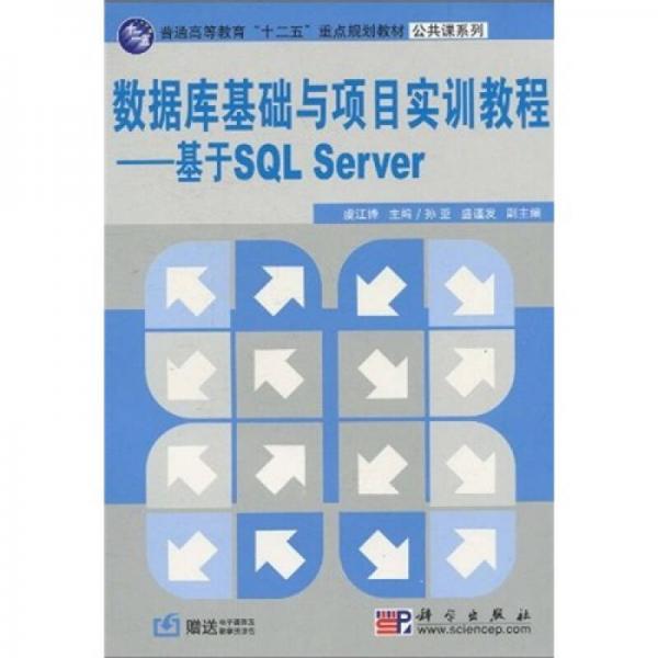 普通高等教育“十二五”重點(diǎn)規(guī)劃教材·公共課系列·數(shù)據(jù)庫基礎(chǔ)與項目實訓(xùn)教程：基于SQL Server